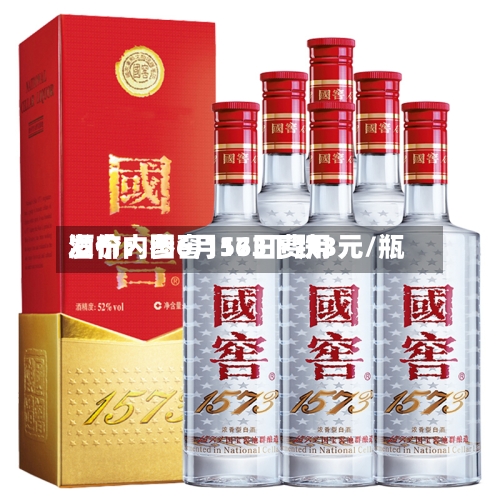 酒价内参6月16日费用发布：国窖1573下跌3元/瓶-第3张图片