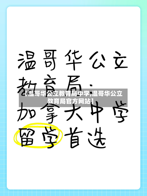 【温哥华公立教育局中学,温哥华公立教育局官方网站】-第3张图片
