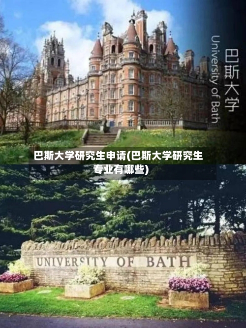 巴斯大学研究生申请(巴斯大学研究生专业有哪些)-第2张图片