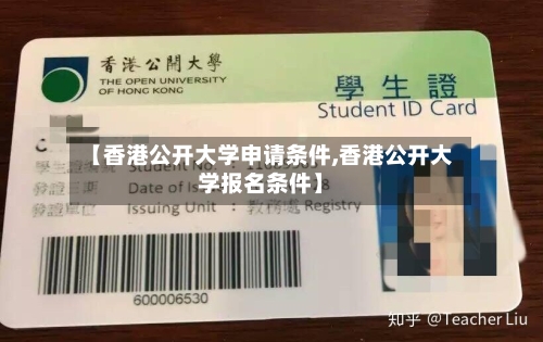 【香港公开大学申请条件,香港公开大学报名条件】