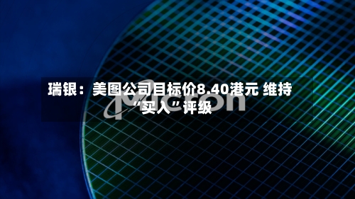 瑞银：美图公司目标价8.40港元 维持“买入”评级-第1张图片