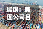 瑞银：美图公司目标价8.40港元 维持“买入	”评级-第2张图片