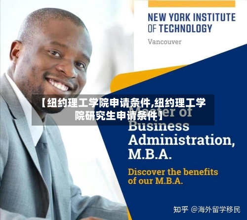 【纽约理工学院申请条件,纽约理工学院研究生申请条件】-第2张图片