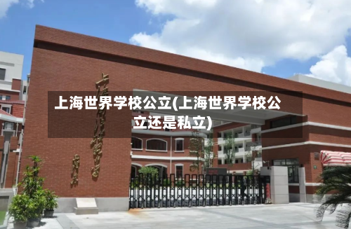 上海世界学校公立(上海世界学校公立还是私立)