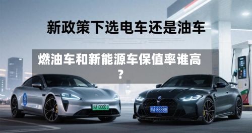 燃油车和新能源车保值率谁高？-第2张图片