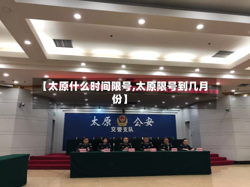 【太原什么时间限号,太原限号到几月份】