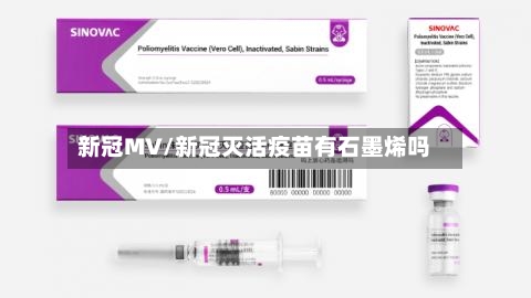 新冠MV/新冠灭活疫苗有石墨烯吗-第2张图片