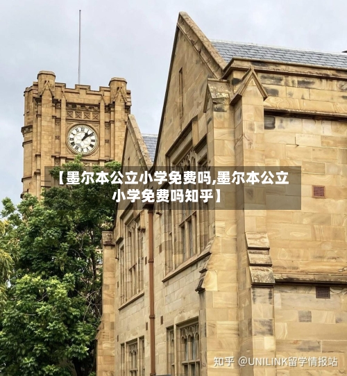 【墨尔本公立小学免费吗,墨尔本公立小学免费吗知乎】