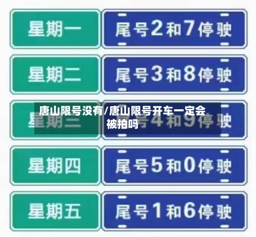 唐山限号没有/唐山限号开车一定会被拍吗-第2张图片