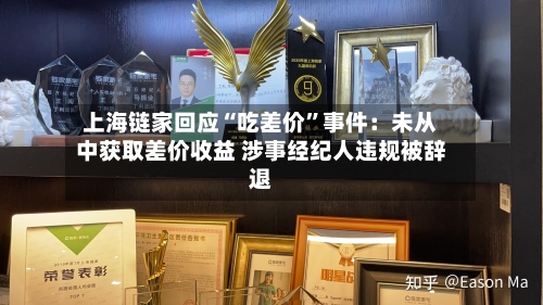 上海链家回应“吃差价”事件:未从中获取差价收益 涉事经纪人违规被辞退
