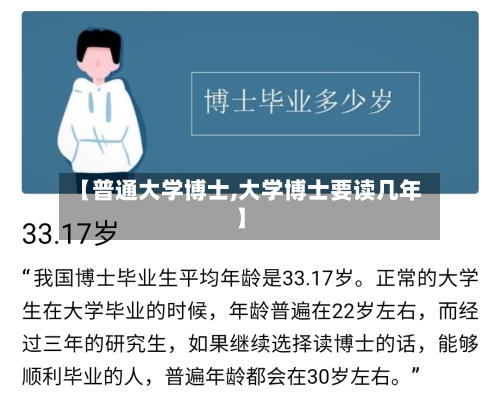 【普通大学博士,大学博士要读几年】