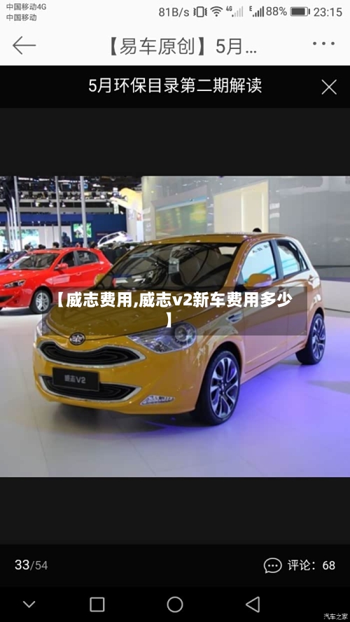 【威志费用,威志v2新车费用多少】
