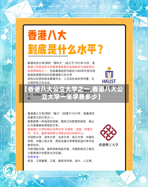 【香港八大公立大学之一,香港八大公立大学一年学费多少】