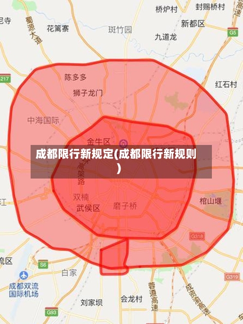 成都限行新规定(成都限行新规则)-第3张图片