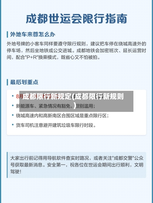 成都限行新规定(成都限行新规则)