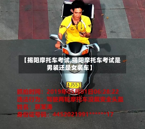 【揭阳摩托车考试,揭阳摩托车考试是男装还是女装车】-第3张图片