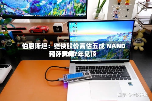 伯恩斯坦:铠侠股价高估五成 NAND闪存费用
预计2027年见顶