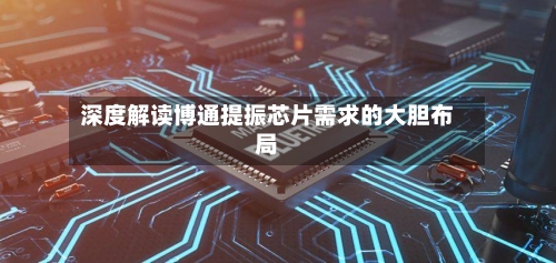 深度解读博通提振芯片需求的大胆布局-第2张图片