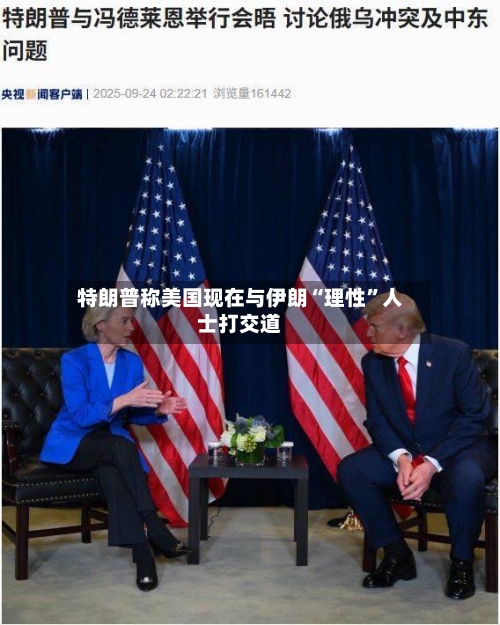 特朗普称美国现在与伊朗“理性”人士打交道-第3张图片