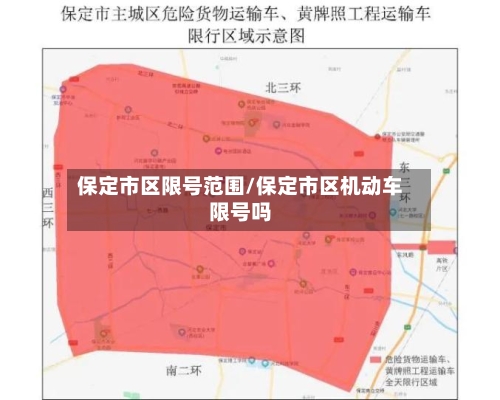 保定市区限号范围/保定市区机动车限号吗-第2张图片