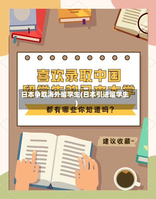 日本争取海外留学生(日本引进留学生)
