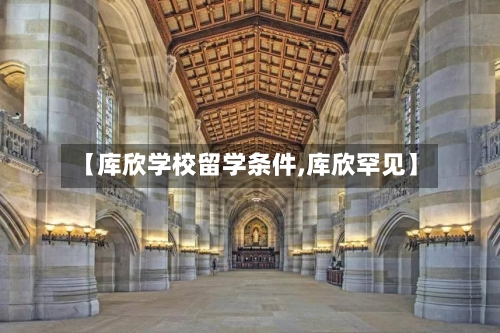 【库欣学校留学条件,库欣罕见】