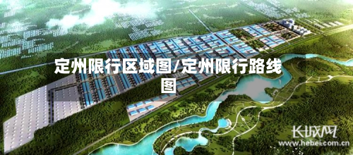 定州限行区域图/定州限行路线图