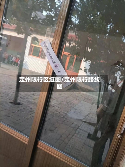 定州限行区域图/定州限行路线图-第2张图片