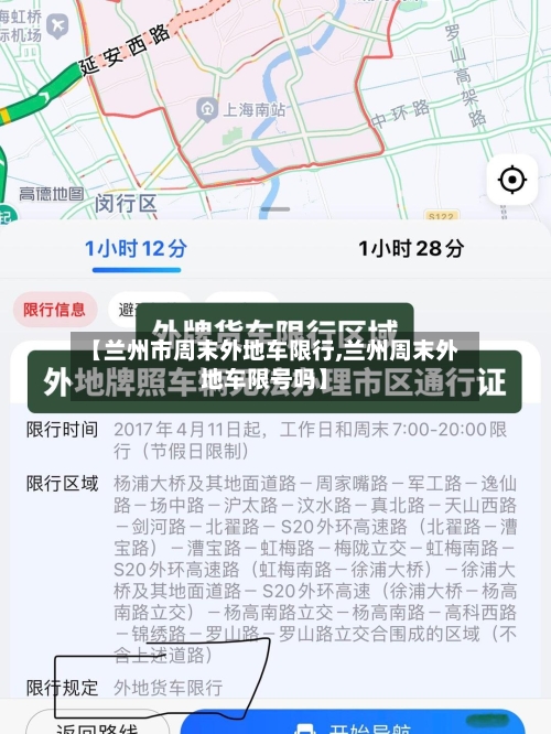【兰州市周末外地车限行,兰州周末外地车限号吗】