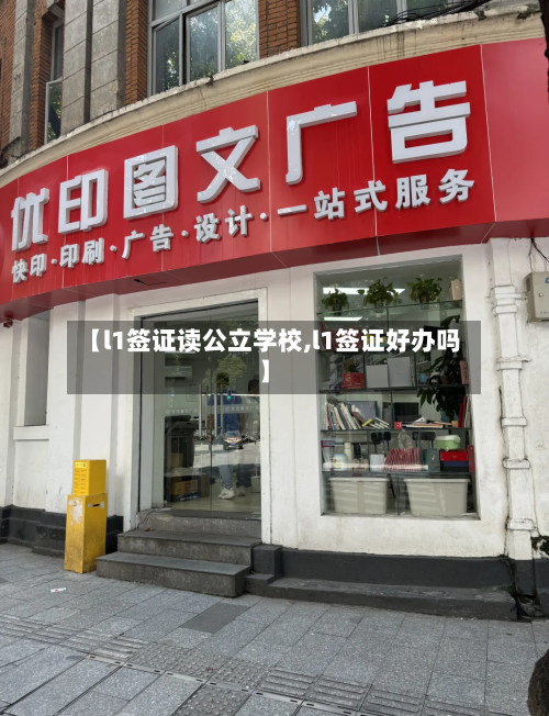 【l1签证读公立学校,l1签证好办吗】