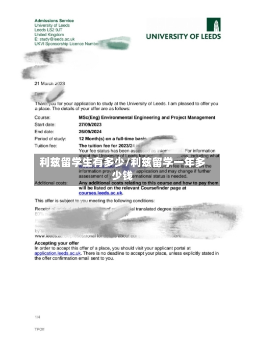利兹留学生有多少/利兹留学一年多少钱-第3张图片