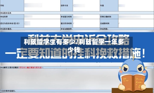 利兹留学生有多少/利兹留学一年多少钱