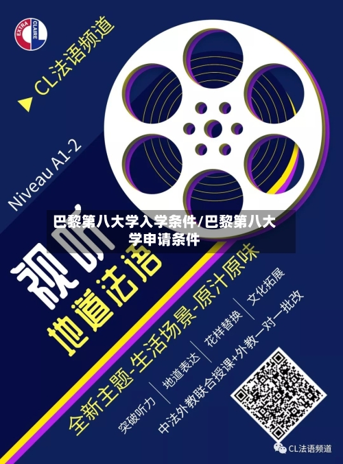 巴黎第八大学入学条件/巴黎第八大学申请条件-第2张图片