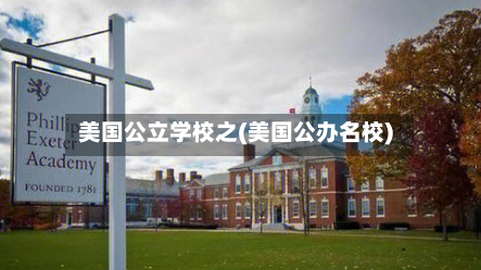 美国公立学校之(美国公办名校)