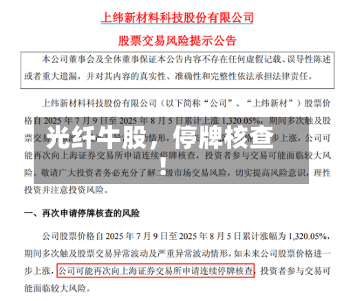 光纤牛股，停牌核查！-第3张图片