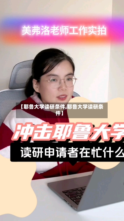 【耶鲁大学读研条件,耶鲁大学读研条件】