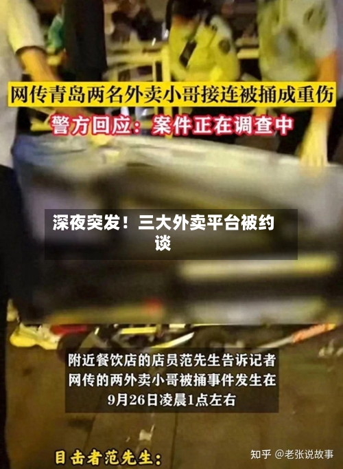 深夜突发！三大外卖平台被约谈-第3张图片
