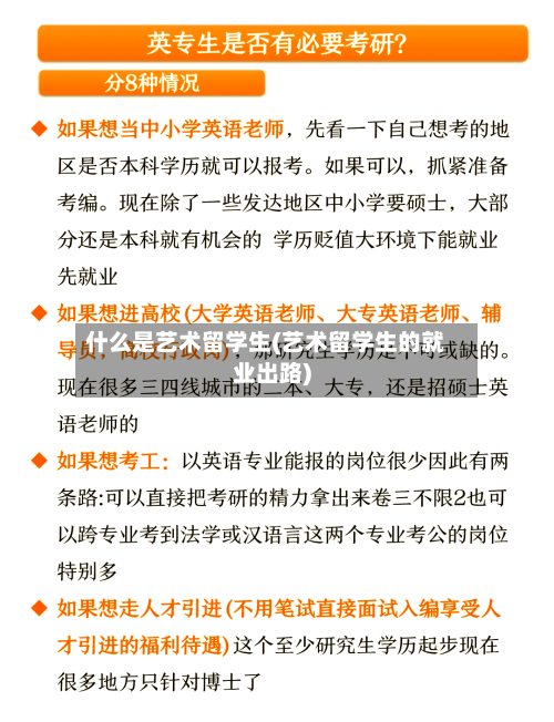 什么是艺术留学生(艺术留学生的就业出路)