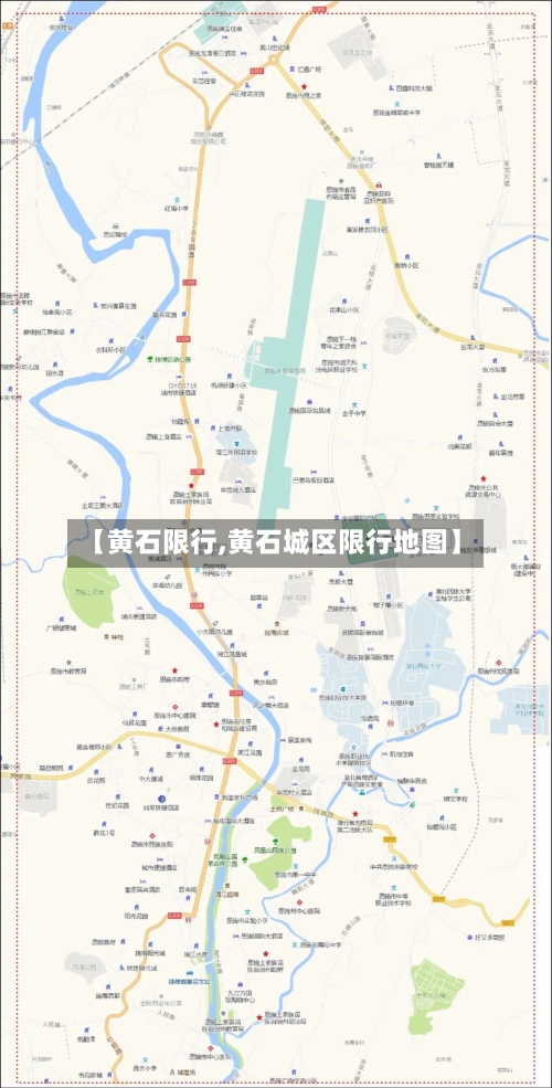 【黄石限行,黄石城区限行地图】