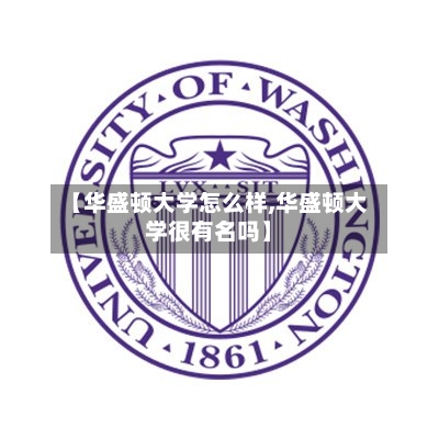 【华盛顿大学怎么样,华盛顿大学很有名吗】-第2张图片