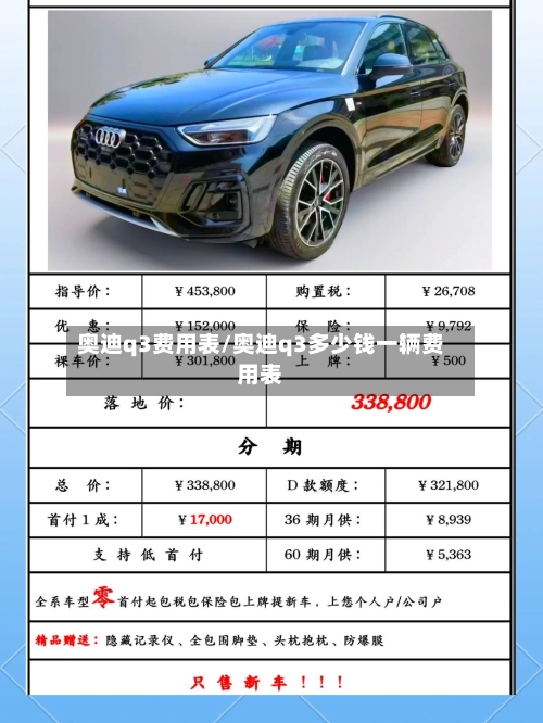奥迪q3费用表/奥迪q3多少钱一辆费用表