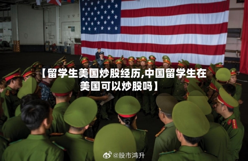 【留学生美国炒股经历,中国留学生在美国可以炒股吗】