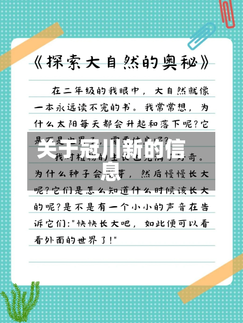 关于冠川新的信息