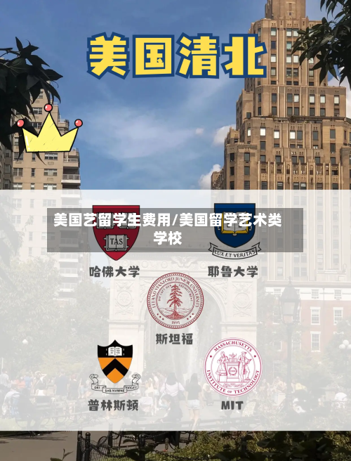 美国艺留学生费用/美国留学艺术类学校-第3张图片