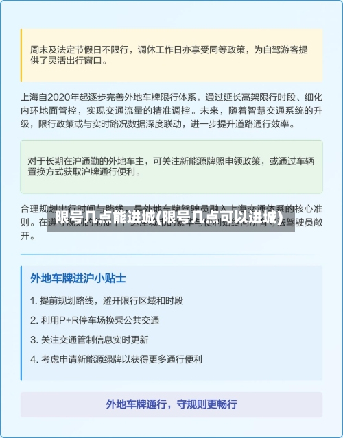 限号几点能进城(限号几点可以进城)