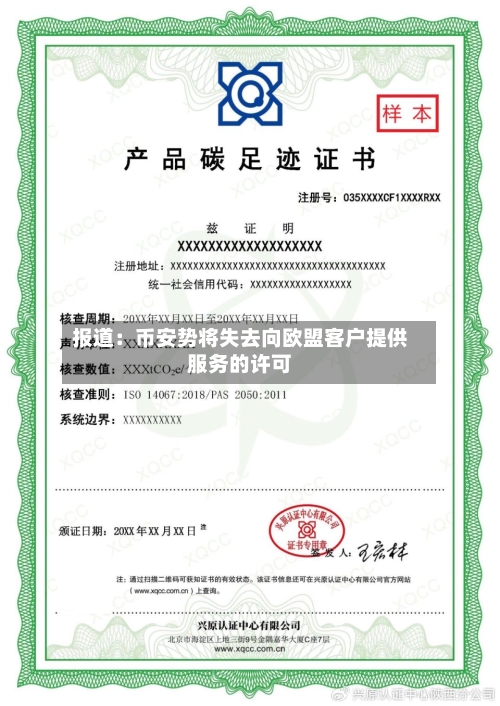 报道：币安势将失去向欧盟客户提供服务的许可-第2张图片