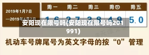 安阳现在限号吗(安阳现在限号吗201991)-第3张图片