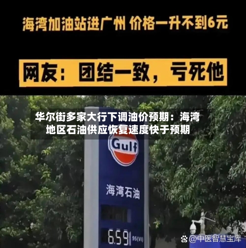 华尔街多家大行下调油价预期：海湾地区石油供应恢复速度快于预期-第2张图片