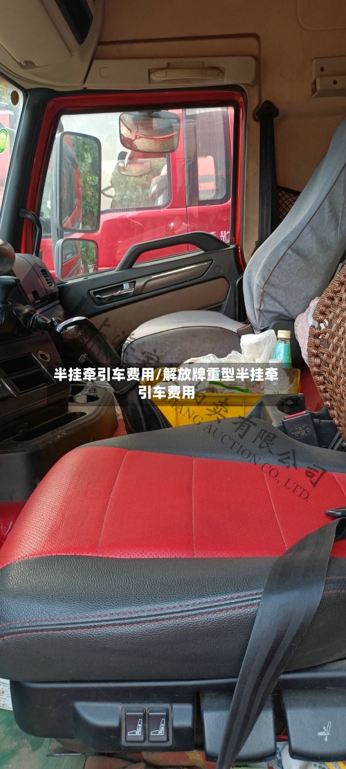 半挂牵引车费用/解放牌重型半挂牵引车费用