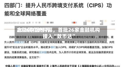 2026中国世界金融展在沪开幕，首批26家金融机构接入“数币达	”-第2张图片